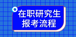 在职研究生报考流程