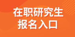 在职研究生报名入口