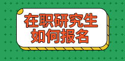 在职研究生如何报名