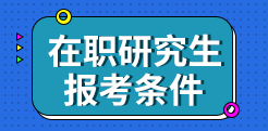 在职研究生报考条件